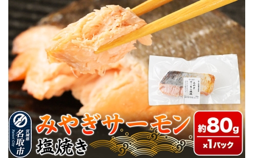 鮭 サーモン【 漁亭 浜や 】　みやぎサーモン塩焼き 約80g×1パック 冷凍食品 おかず 電子レンジ 簡単調理 [惣菜 時短 真空個包装 宮城県 閖上海塩 冷凍 長期保存 海塩 個包装 焼くだけ]