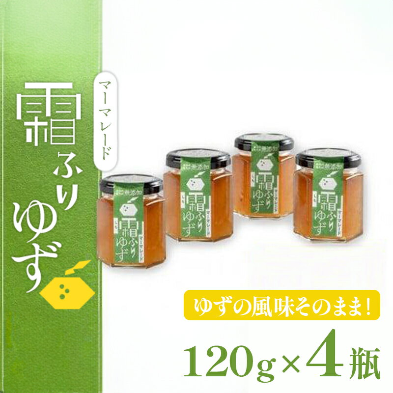 【ふるさと納税】 ゆず マーマレード 480g（ 120g × 4個 ) セット 柚子 ジャム フルーツ 果物 柑橘 調味料 無添加 手作り 農薬不使用 加工食品 詰め合わせ 果肉 ジャム ギフト