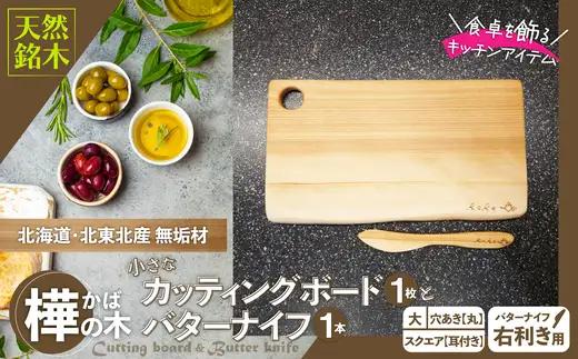 樺の小さなカッティングボード無垢材バターナイフ（右利き用）のセット（スクエアタイプ耳付き・大）　75P7312【山仁物産 】