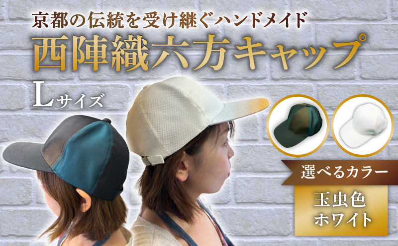 西陣織六方キャップ(Lサイズ(60cm))｜ファッションアイテム 和モダン 帽子 京都伝統工芸 日本製ギフト 職人手作り おしゃれ [1623]