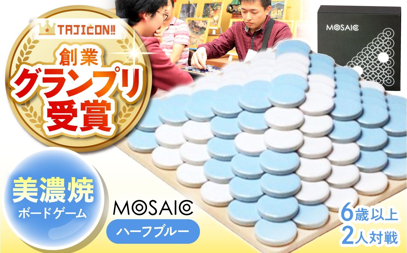 
            【簡単ルールで奥深い】美濃焼ボードゲーム「モザイク」『ハーフブルー』柄  / ボードゲーム ハマる 娯楽 雑貨 おもちゃ ゲーム 室内 子供 大人 高齢者 陶器 美濃焼  焼き物 遊び 対戦 卓上 パーティ / 多治見市 /モザイクゲームズ[TBE010]
          