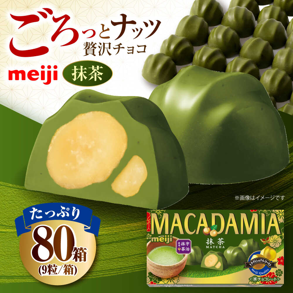 【ふるさと納税】明治 マカダミアチョコレート抹茶 9粒×80箱 お菓子 おやつ チョコレート チョコ 抹茶 まっちゃ 抹茶チョコレート ナッツ マカダミア 大容量 箱 人気 定番 おすすめ 大阪府高槻市/株式会社 丸正高木商店[AOAA036]