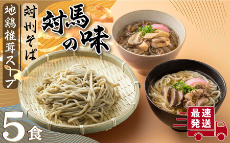 【対馬の味】対州 そば / 孝行麺 / 地鶏 椎茸 スープ セット 詰め合わせ 麺 ご当地  [WBL001]