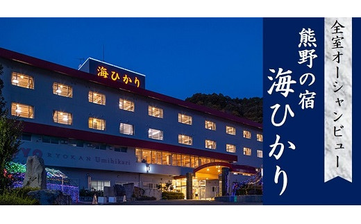 
【熊野会席 プラン】世界遺産 と 花火 のまち　熊野の宿 海ひかり 宿泊券 １泊２食 １名 健康 三重県
