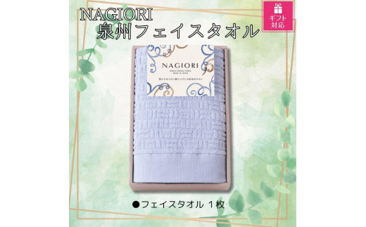 
                  【ギフト包装対応】ＮＡＧＩＯＲＩ　泉州フェイスタオル
                