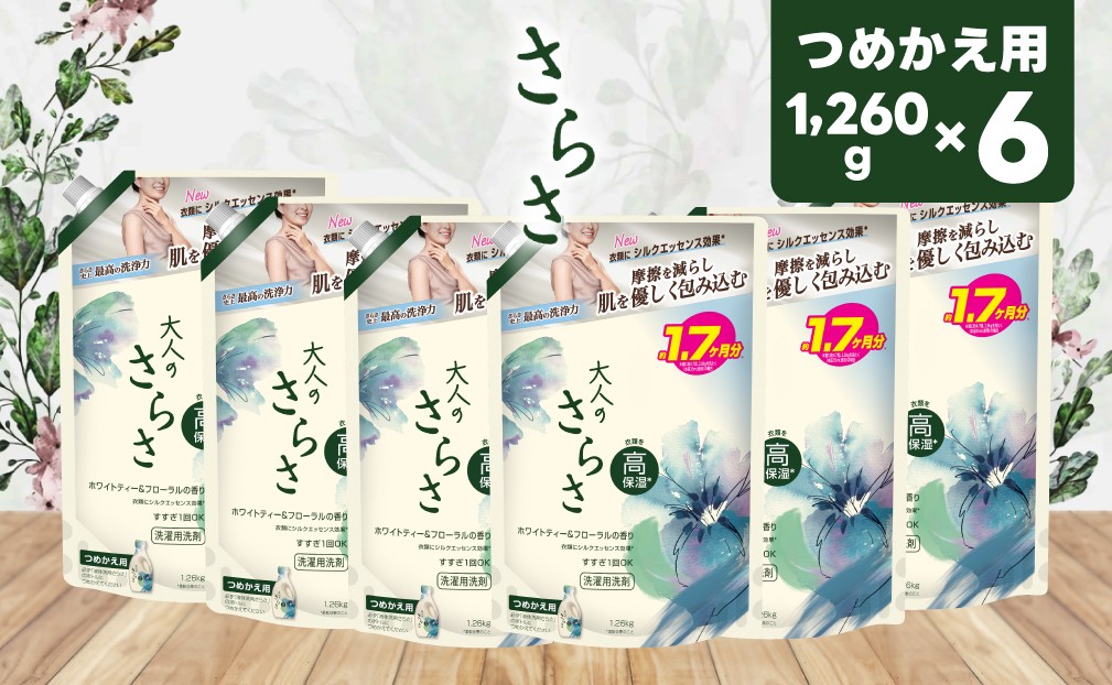 
                  【26010】大人のさらさ洗剤ジェル 超ジャンボサイズ 1260g×6個
                