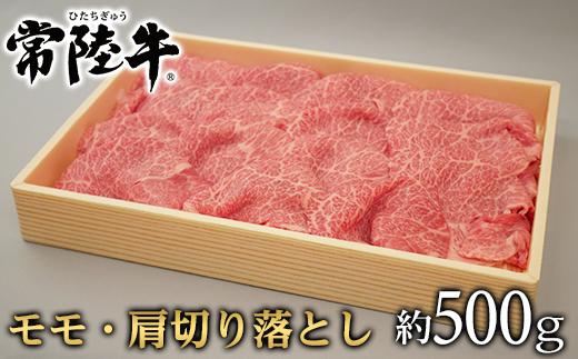 124茨城県産黒毛和牛「常陸牛」モモ・肩切落し約500g