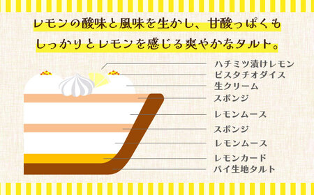 【2024年6月〜発送】【舌にあふれる季節感♪こだわりのサクサクタルト】レモンムースのタルト / タルト ケーキ レモン スイーツ 南島原市 /  アトリエジジ[SAA015]