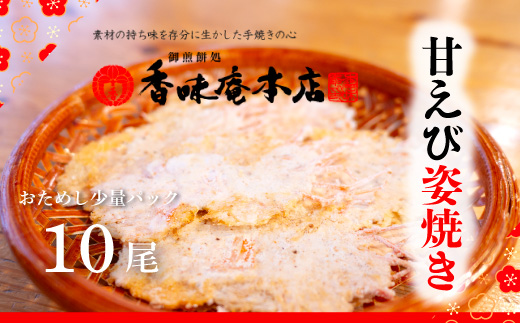 甘えび姿焼き 10尾｜香味庵　えびせん　姿焼き　姿焼　甘えび　甘海老　あまえび　アマエビ　国産　ノンフライ　ヘルシー　おつまみ　おやつ　せんべい　グルメ　おすすめ 人気　愛知県　美浜町　※メール便で発