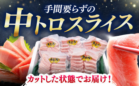 【全6回定期便】本マグロ 中トロ スライス 5P(750g) 《対馬市》【対海】 中とろ まぐろ マグロ 鮪[WAH046]