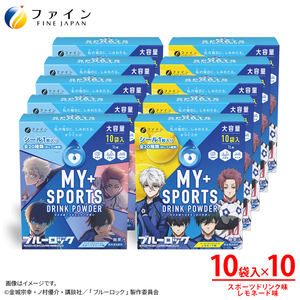 【10箱セット】マイスポーツドリンクパウダー10袋×各5箱（スポドリ味&レモネード味）| スポドリ パウダー 健康 ドリンク 兵庫県 上郡町