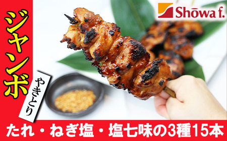 ジャンボ 焼き鳥 15本 セット ／ ヤキトリ 昭和食品 味付け 焼鳥 バーベキュー ビッグ やきとり