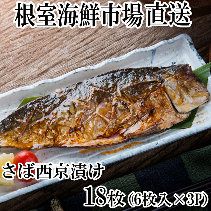 【ふるさと納税】【12月10日決済確定分まで年内配送】 サバ西京漬け 6 枚 × 3P ( 計 18 枚 ) さば 鯖 魚 さかな サカナ お取り寄せ グルメ 海鮮 おかず 焼き魚 西京焼き 北海道 根室市 ふるさと納税 A-14101