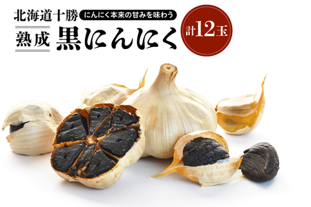 北海道十勝清水の「熟成黒にんにく」(6玉入)×2箱_S021-0006