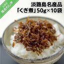 【ふるさと納税】くぎ煮　50g×10袋