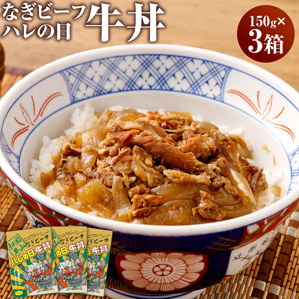 【ふるさと納税】奈義和牛 晴れの日牛丼 150g×3パック 計450g 牛丼 お肉 肉 牛肉 惣菜 和牛 黒毛和牛 国産 岡山県 奈義町 送料無料