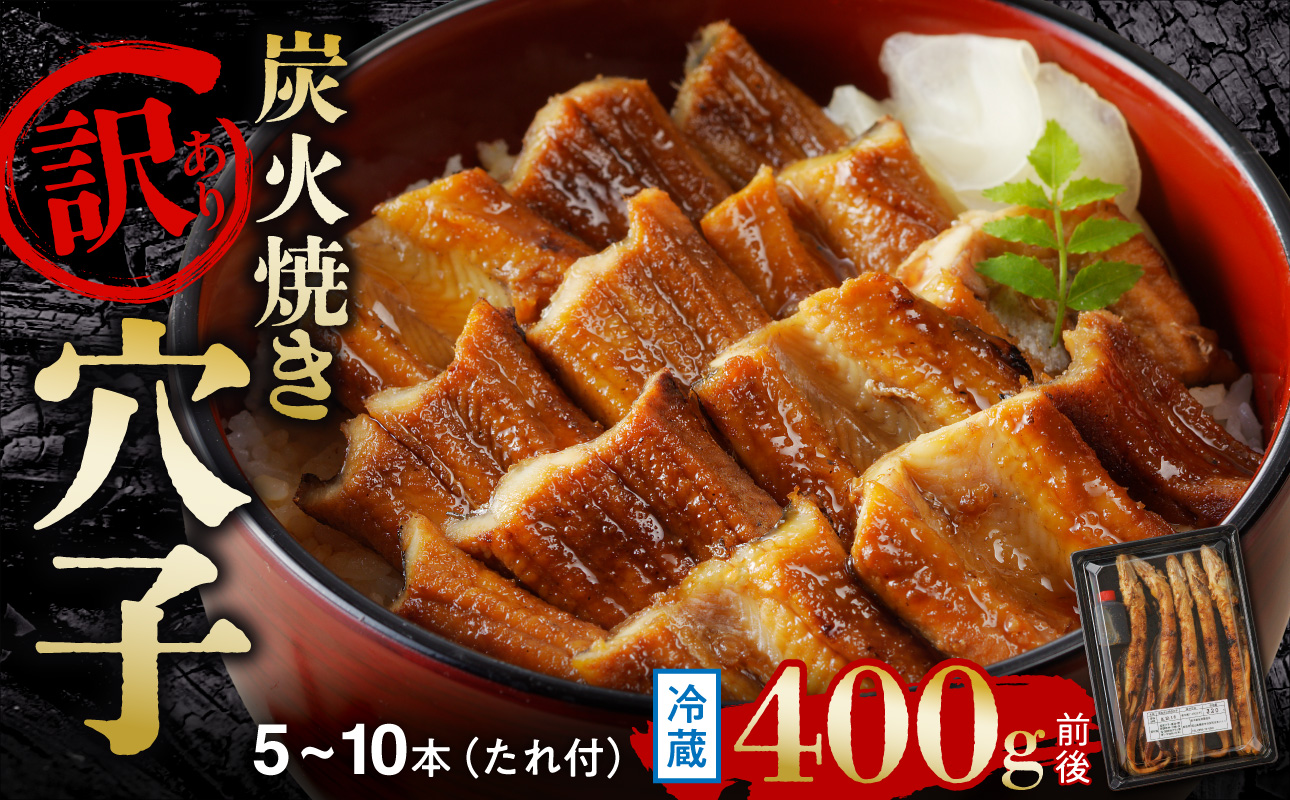 【訳あり】職人炭火焼き 穴子 （国産・韓国産）特選ブレンド 5～10本（400g）タレ付き【焼穴子 国産 韓国産 ブレンド 炭火焼 香ばしい ふっくら ジューシー】