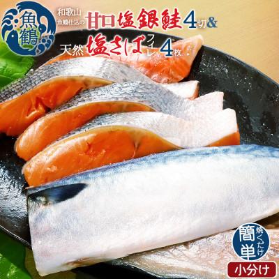 ふるさと納税 由良町 和歌山魚鶴仕込の甘口塩銀鮭切身4切&amp;天然塩さばフィレ4枚(2切×2パック&amp;2枚×2パック　小分け)