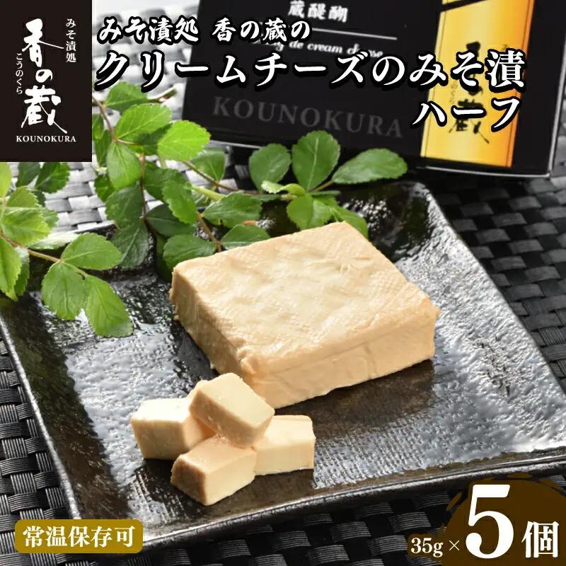 おつまみ クリームチーズのみそ漬ハーフ35gｘ5個セット | おつまみ 香の蔵