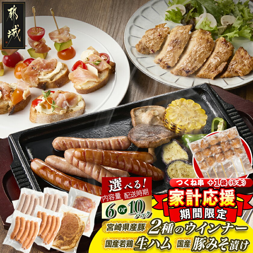 【ふるさと納税】【期間限定☆家計応援】【内容量＆発送時期が選べる！】2種のウインナー＆若鶏生ハム＆豚みそ漬のバラエティセット＋つくね串5本 - 6パック/10パック 加工品 詰め合わせセット 早く届く 送料無料 SKU-L901 【宮崎県都城市は2年連続ふるさと納税日本一！】