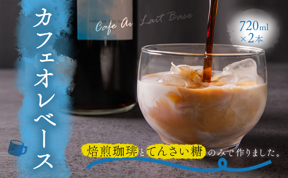 【カフェオレベース】 無添加カフェオレベース 720ml×2本セット【サンノポタリー 贈り物 プレゼント 贈答用  美味しい 爽やか まろやか 熊本 阿蘇 熊本県 阿蘇市】