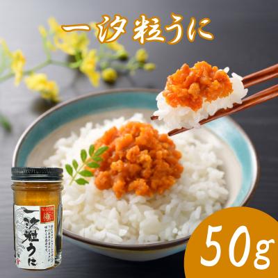 ふるさと納税 下関市 味の真髄 一汐粒うに 50g AT106