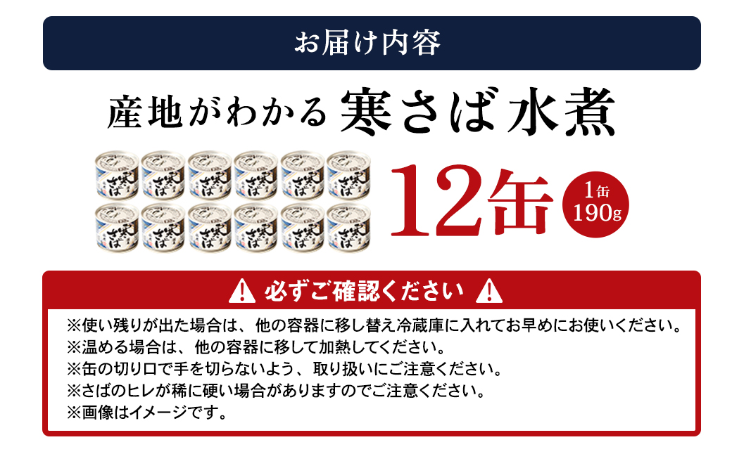 産地がわかる 寒さば 水煮 190g×12缶入 鯖 サバ サバ缶 鯖缶 魚 さかな 缶詰 缶詰め 国産