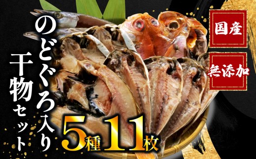 【母の日にお届け】国産 干物 5種 11枚 詰め合わせ のどぐろ 真アジ あじ 鯵 かます カマス 金目鯛 えぼ鯛 干物専門店 和助 セット 静岡 沼津 ひもの 干物セット 静岡県 沼津