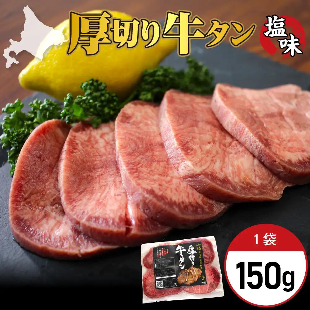 厚切り 牛タン 150g×1袋 十勝加工 塩味タン 冷凍 タン中 タン元 タン塩 塩 塩味 味付 牛肉 パック 加工品 おかず 焼肉 焼き肉 BBQ バーベキュー 焼くだけ 手軽 簡単 お取り寄せ 北海道 十勝 芽室町me052-006c