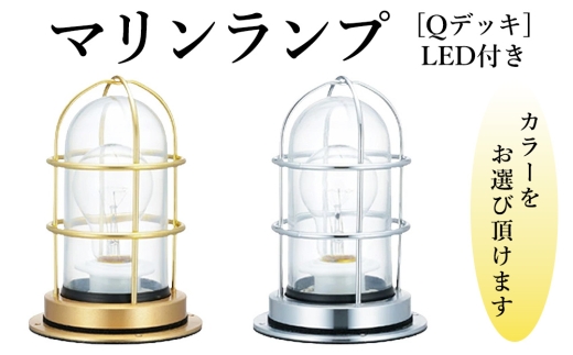 マリンランプ「Qデッキ【シルバー】LED付」 [No.978-02] ／ 真鍮 砲金製 ハンドメイド 重量感 船 照明器具 ライト インテリア 岐阜県