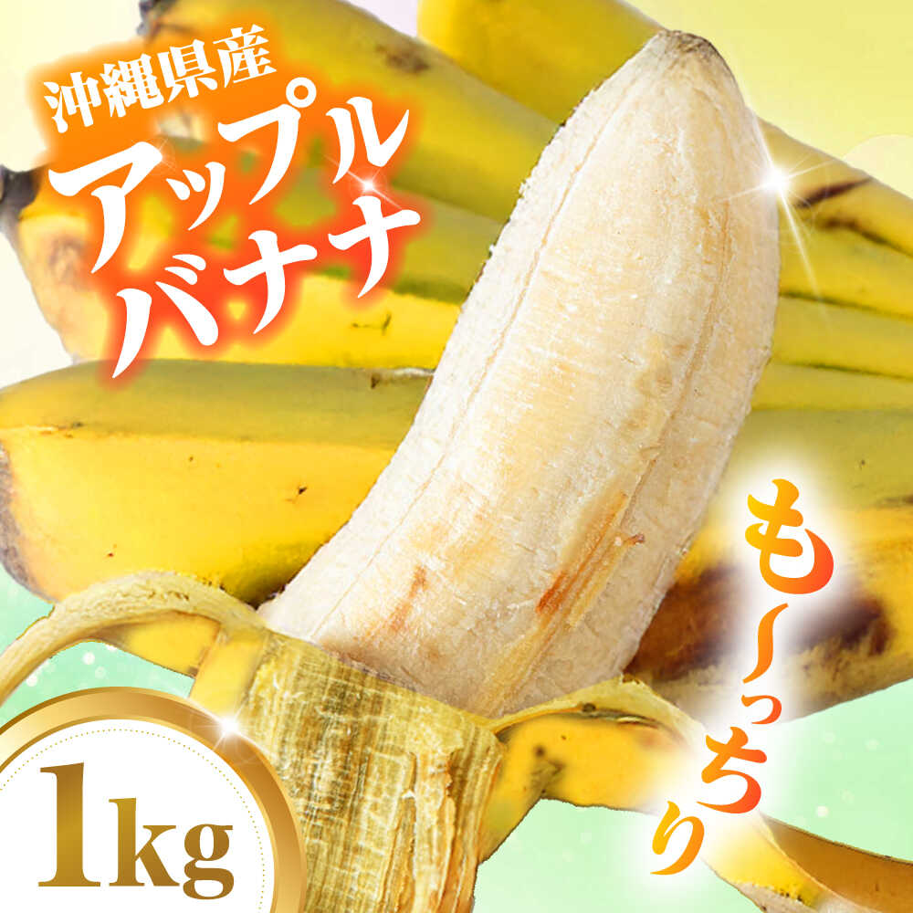【ふるさと納税】【2026年発送】ムッチリ食感！沖縄県産アップルバナナ 1kg バナナ フルーツ 果物 banana 沖縄市 10000円 / タカエス フルーツ＆ベジタブル[BCBH003]