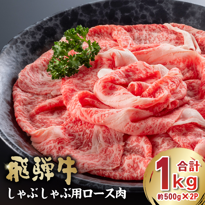 飛騨牛 しゃぶしゃぶ用ロース1kg（500g×2）【0016-052】_イメージ1