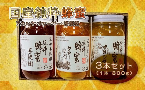 国産純粋蜂蜜（３００g×３本） en01-00039