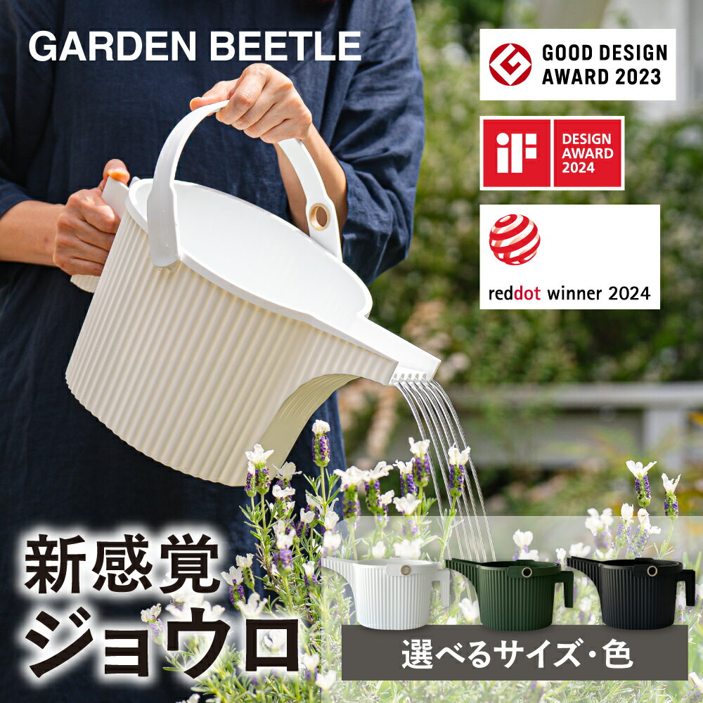 【ふるさと納税】【年内発送】GARDEN BEETLE ガーデンビートル(フォンタナジョウロ) 1.5L 5L ジョウロ おしゃれ ジョーロ じょうろ 水差し 日本製 かわいい ガーデニング 観葉植物 水やり バケツ 園芸用品 花 ガーデン雑貨 北欧 八幡化成 6000円 8000円 年内配送 年内お届け