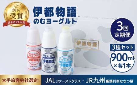 【全3回定期便】【伊都物語】のむヨーグルト900ml3種セット（のむヨーグルト、のむヨーグルトプレーン、のむヨーグルトあまおう）《糸島》【糸島みるくぷらんと】[AFB027] ヨーグルト 飲むヨーグルト 濃厚 贈答品 タンパク質 ギフト