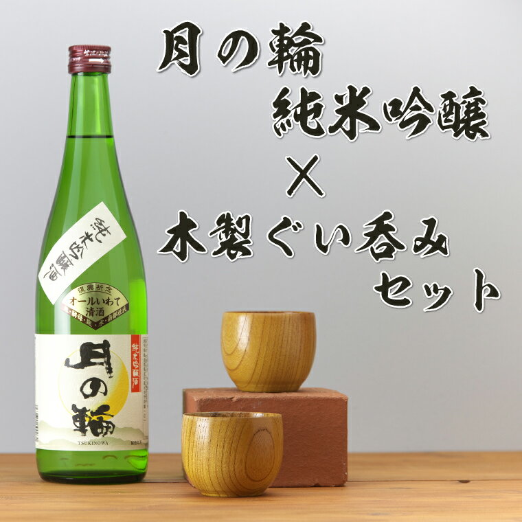 【ふるさと納税】 日本酒「月の輪・純米吟醸720ml」と木製ぐい呑みセット（AZ013-3）