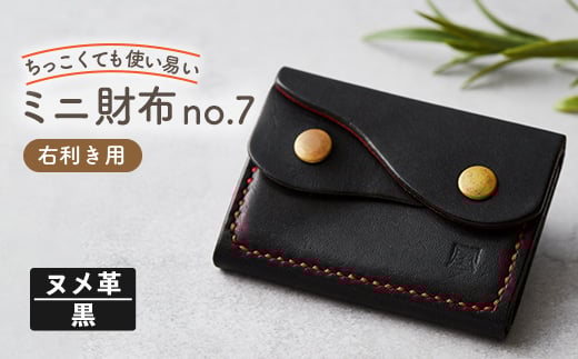 
            ＜ちっこくても使い易いミニ財布no.7＞右利き黒革に赤糸手縫い　フロント2分割【1419694】
          