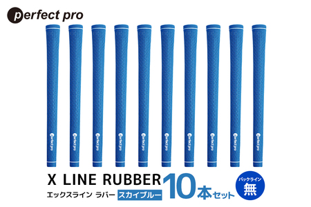 パーフェクトプロ X LINE RUBBER エックスライン ラバー（スカイブルー）バックラインなし 10本セット