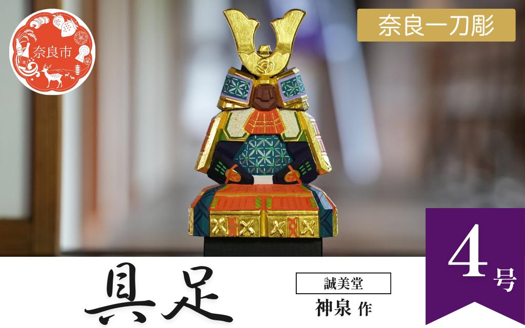 
            誠美堂 奈良一刀彫 具足4号 神泉作 五月人形 武者人形 ぐそく 誠美堂 神泉 木彫り 人形 彩色が美しい かっこいい 伝統工芸品 伝統工芸 工芸 初節句 節句飾り 端午の節句 贈答用 奈良県 奈良市 奈良 なら abd001
          