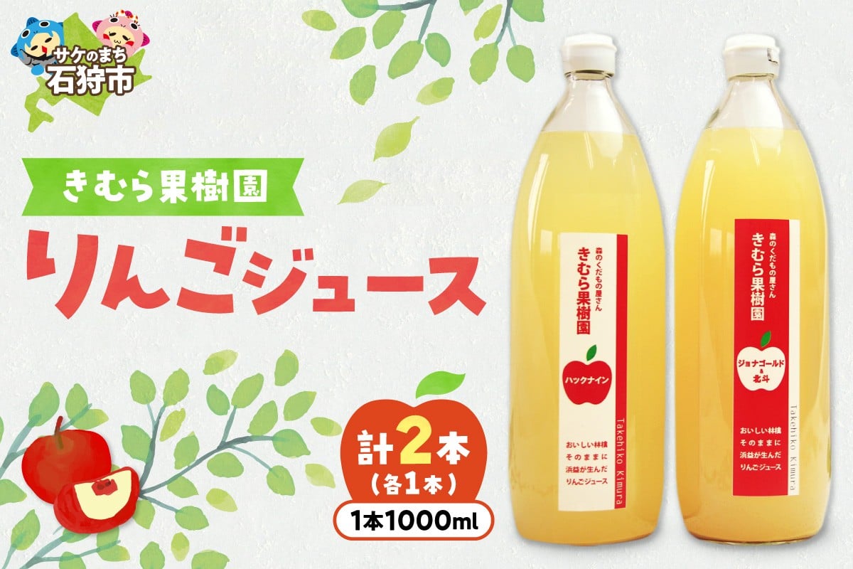 
                  リンゴジュース1000ml 2本(ジョナゴールド＆北斗1本・ハックナイン1本) | りんご 林檎 ジュース 果汁 北海道 石狩市
                