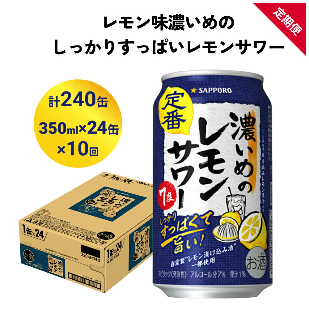 【ふるさと納税】サッポロ 濃いめのレモンサワー 350ml×24缶(1ケース)×定期便10回(合計240缶) サッポロ 缶 チューハイ 酎ハイ サワー お酒 宮城県名取市