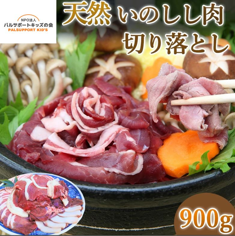 
【ジビエ唐津】天然いのしし肉切り落とし 900g
