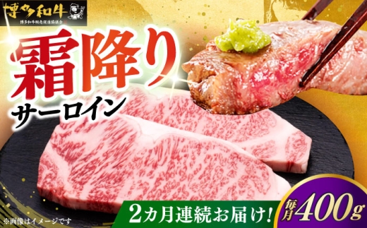 【全2回定期便】サーロイン ステーキ 200g × 2枚 博多和牛《築上町》【久田精肉店】 肉 牛肉 800g 定期便 [ABCL002] 47000 47000円