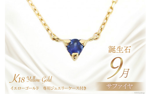 9月 誕生石 K18イエローゴールドブルーサファイアネックレス [工房グリーム 山梨県 中央市 21470835] アクセサリー ジュエリー プレゼント ギフト 贈りもの