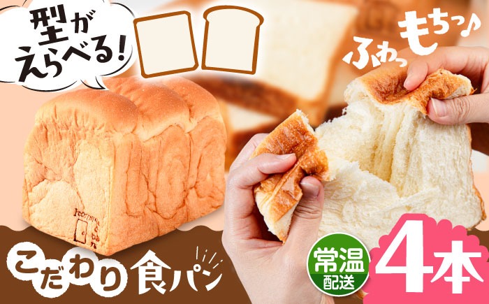 トーストが美味しい！【常温】こだわり 食パン 4本 (プレーン)  角型 山型 糸島市 / 糸島食ぱんや [AAP016][AAP016]