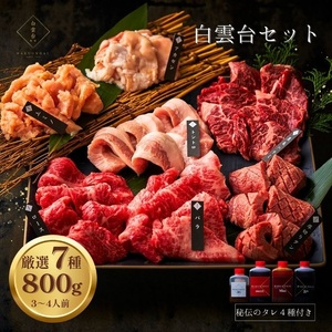大阪 鶴橋 白雲台セット 800g 【4種類のタレ付き】_OS192-0009