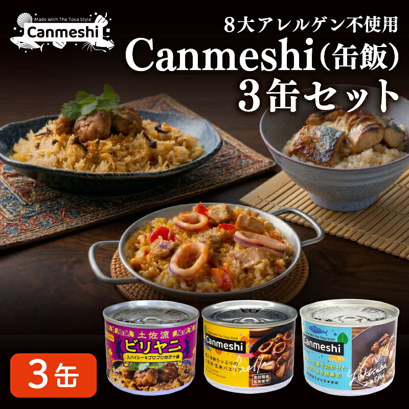 【ふるさと納税】 Canmeshi（缶飯）3缶セット　パエリア ビリヤニ 焼き鯖寿司 缶飯 カツオ さば サバ 海鮮 鶏肉 ご飯 ごはん 米 お米 玄米 炊き込み 和食 スパイス アジア 備蓄 キャンプ飯 レトルト 簡単 調理 プレゼント ギフト ふるさと納税米 ふるさと納税玄米［1764］