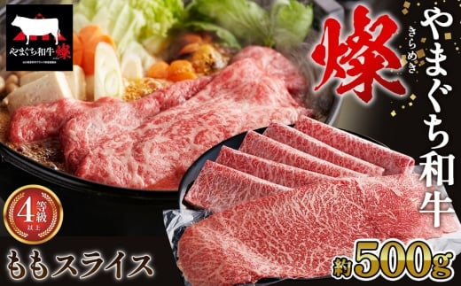 やまぐち和牛燦 ももスライス 500g（下松市） ／やまぐち和牛 燦 もも スライス 牛肉 国産 和牛 赤身 旨味 甘み しゃぶしゃぶ すき焼き 焼きしゃぶ 肉巻き 真空包装 下松 ふるさと納税 お取り寄せ ギフト No.213