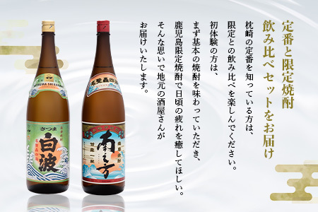 芋らしさが好き～限定焼酎＆さつま白波 1800ml×各1本【薩摩焼酎】芋焼酎 黒麹 A6-99_酒・アルコール 芋焼酎 焼酎 _【配送不可地域：離島】【1621077】