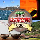 【ふるさと納税】岡山県 備前市 応援寄附 1口 1000円【返礼品なし】